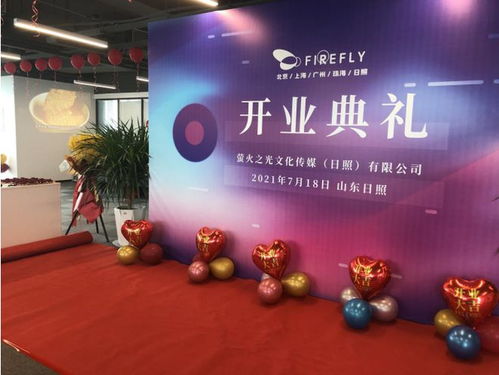 新布局·新發展 螢火之光文化傳媒日照盛大開業，聚焦數字文化創意內容應用服務